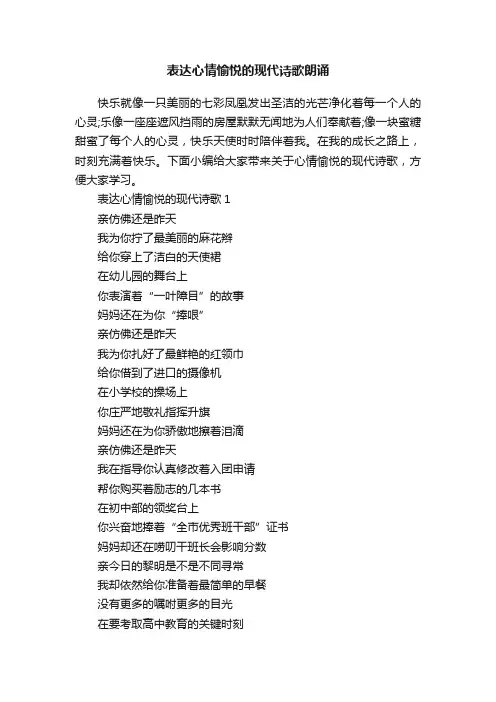 表达心情愉悦的现代诗歌朗诵