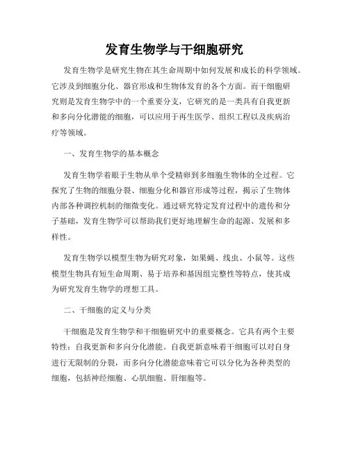 发育生物学与干细胞研究