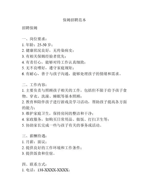 保姆招聘范本