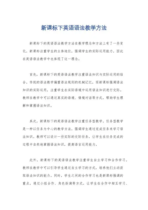 新课标下英语语法教学方法