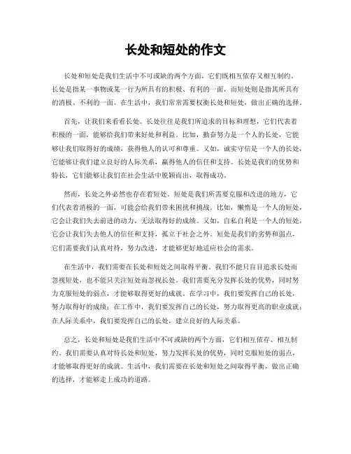 长处和短处的作文