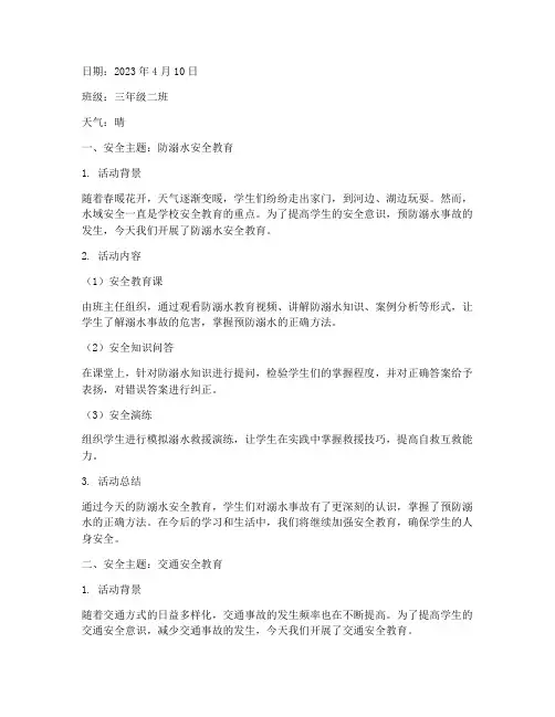 每日安全教育记录小学