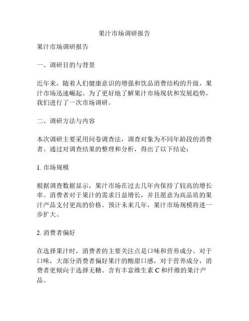 果汁市场调研报告