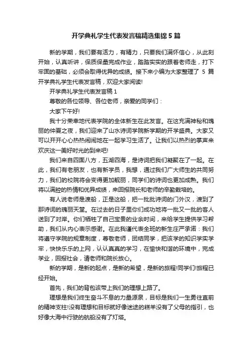 开学典礼学生代表发言稿精选集锦5篇