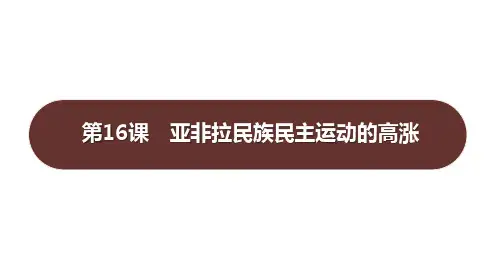 第16课 亚非拉民族民主运动的高涨课件-高一下学期统编版(2019)必修中外历史纲要下