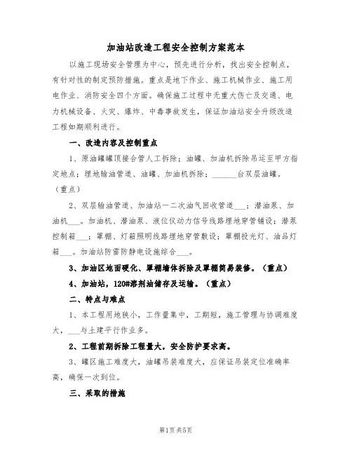 加油站改造工程安全控制方案范本(二篇)