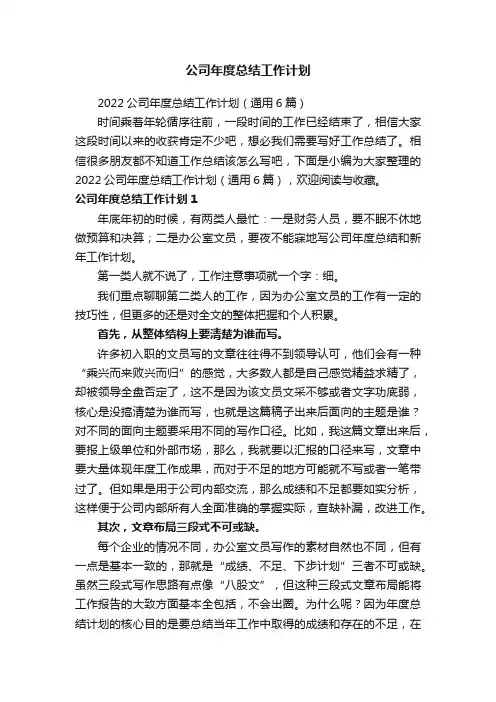 2022公司年度总结工作计划（通用6篇）