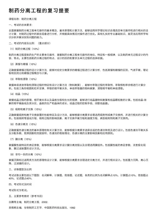 制药分离工程的复习提要