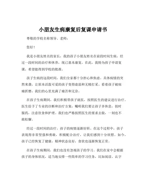 小朋友生病康复后复课申请书