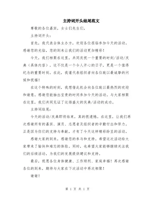 主持词开头结尾范文
