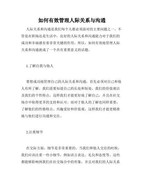 如何有效管理人际关系与沟通