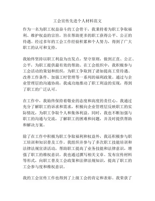 工会宣传先进个人材料范文