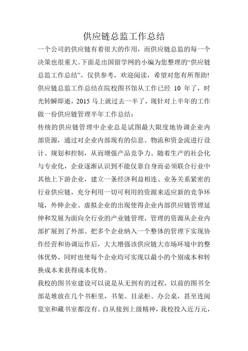 供应链总监工作总结