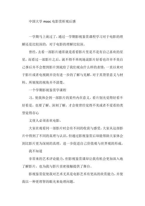 中国大学mooc电影赏析观后感