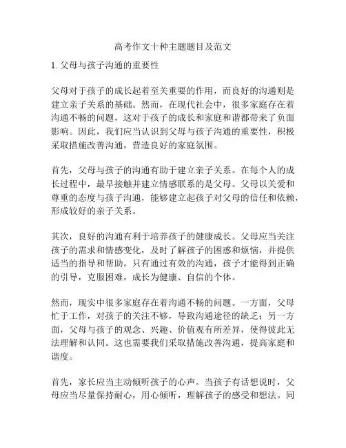 高考作文十种主题题目及范文