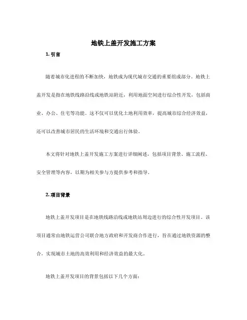 地铁上盖开发施工方案