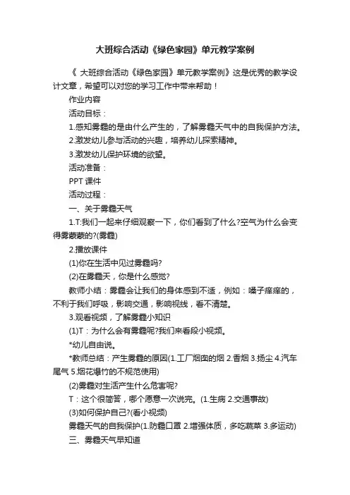 大班综合活动《绿色家园》单元教学案例