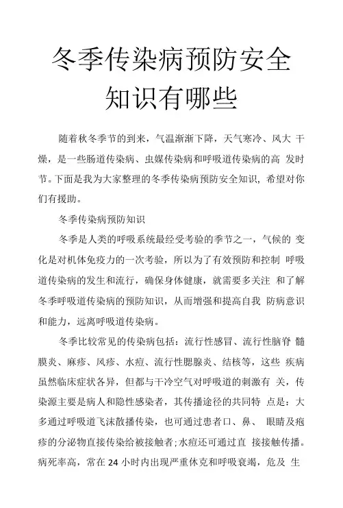 冬季传染病预防安全知识有哪些