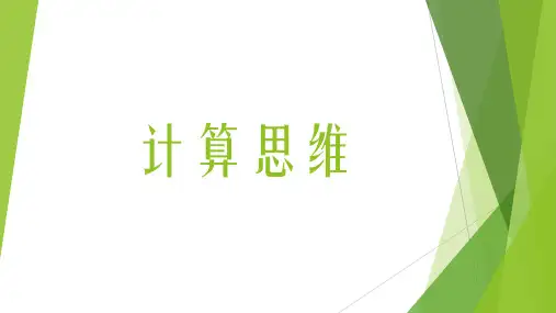 计算思维PPT