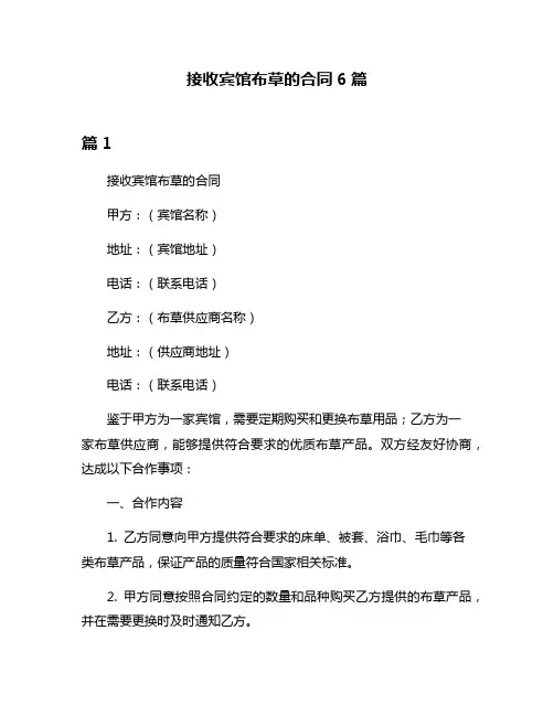 接收宾馆布草的合同6篇