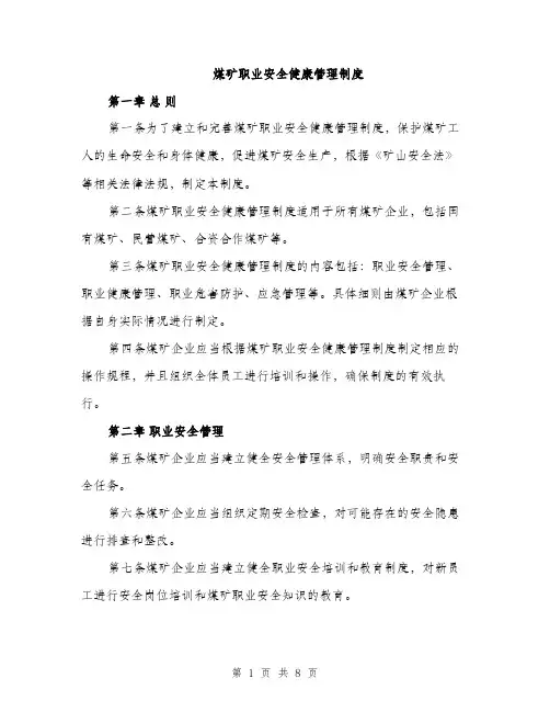 煤矿职业安全健康管理制度（三篇）