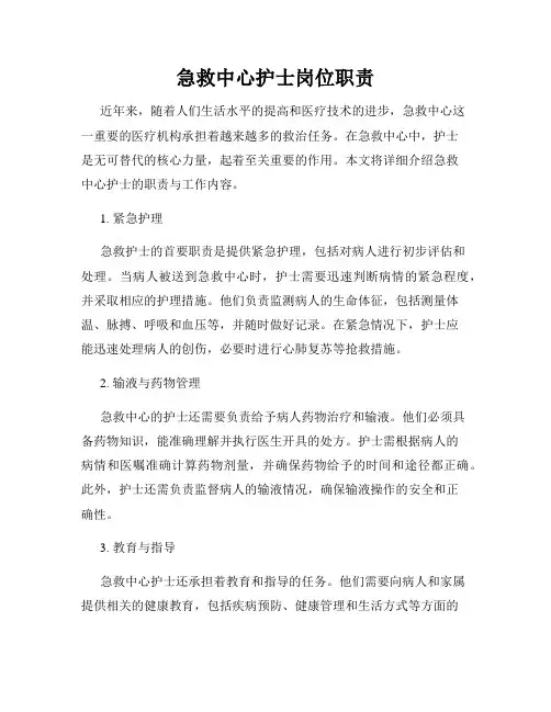 急救中心护士岗位职责