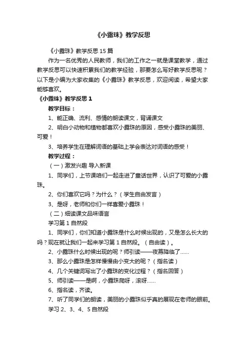 《小露珠》教学反思15篇