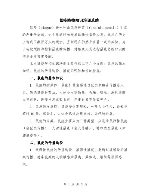 鼠疫防控知识培训总结