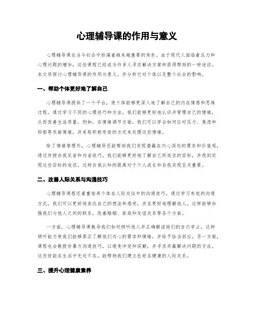 心理辅导课的作用与意义