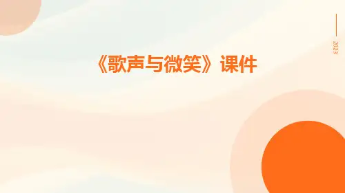 《歌声与微笑》课件