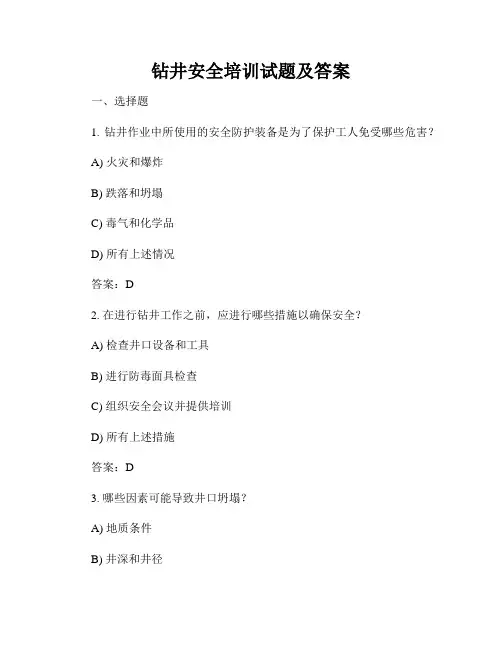 钻井安全培训试题及答案