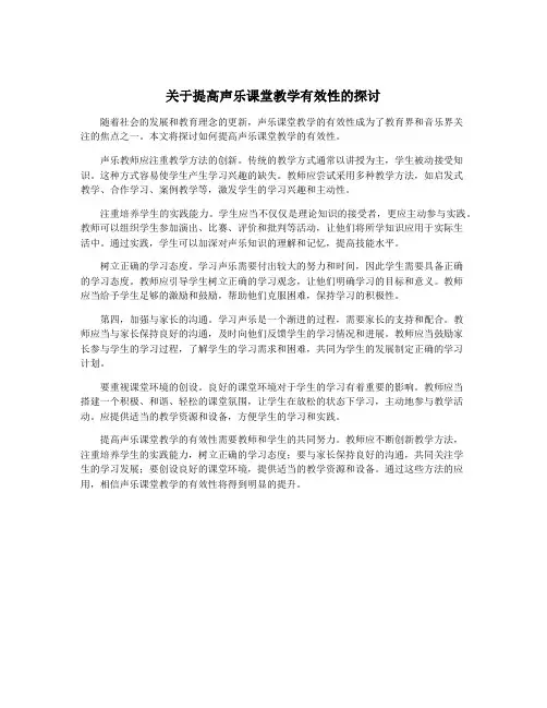 关于提高声乐课堂教学有效性的探讨