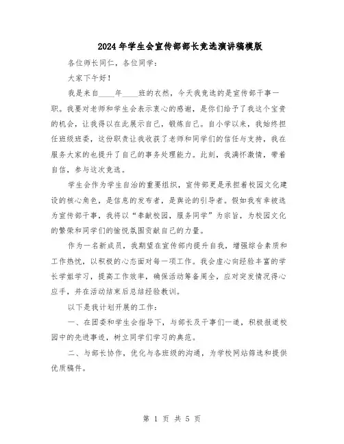 2024年学生会宣传部部长竞选演讲稿模版（3篇）