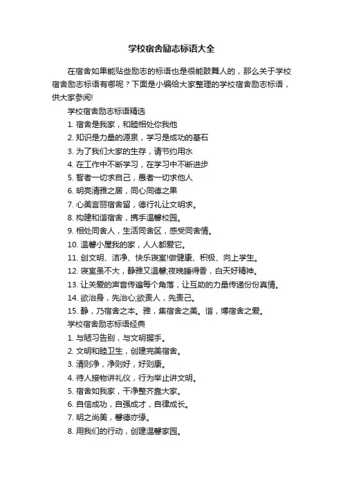 学校宿舍励志标语大全