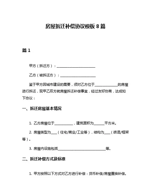 房屋拆迁补偿协议模板8篇