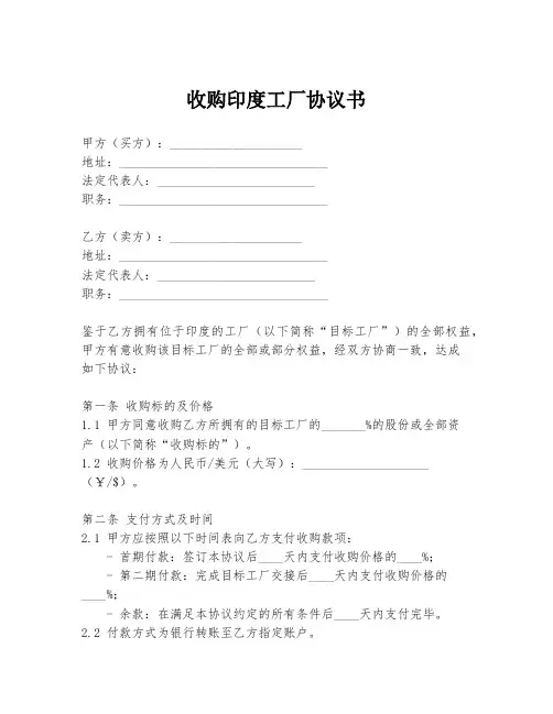 收购印度工厂协议书