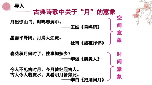《春江花月夜》 (教学课件)-高中语文统编版选择性必修上   