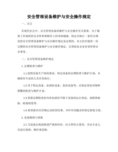 安全管理设备维护与安全操作规定