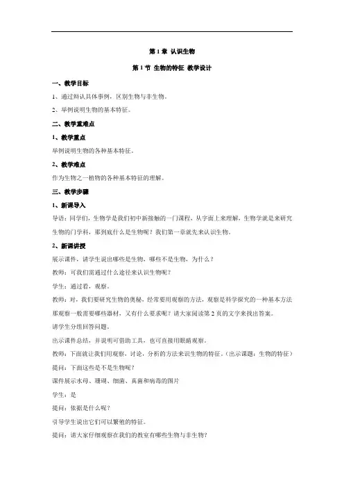 1.1.1生物的特征教案2023--2024学年人教版生物七年级上册