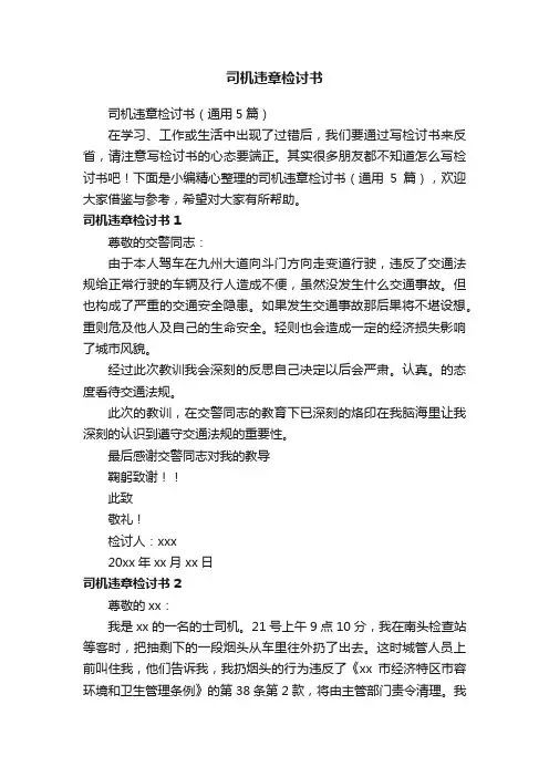 司机违章检讨书（通用5篇）