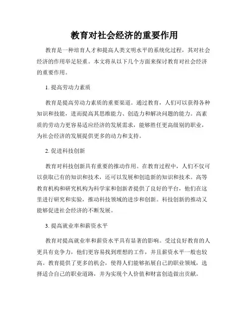 教育对社会经济的重要作用