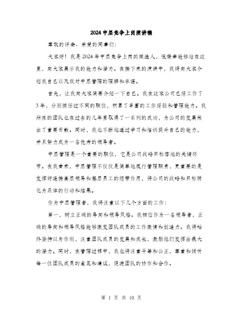 2024中层竞争上岗演讲稿(5篇)