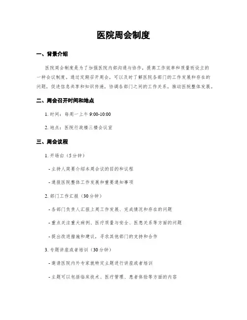医院周会制度