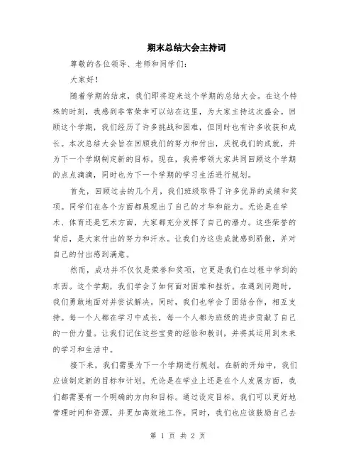期末总结大会主持词