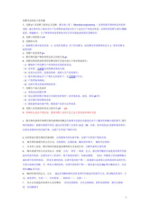 发酵考试的复习思考题2
