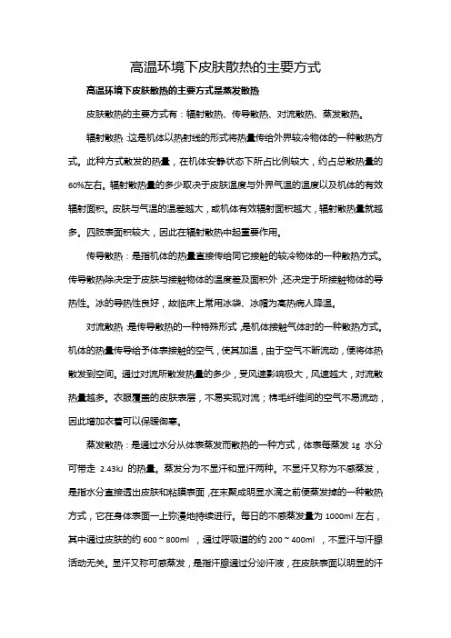 高温环境下皮肤散热的主要方式