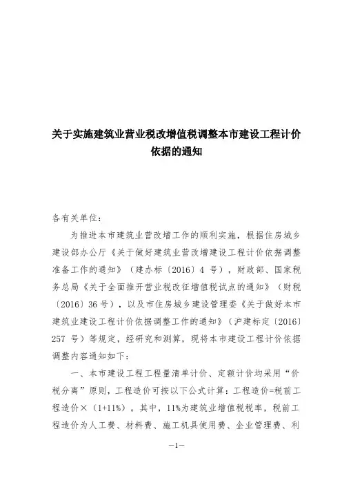 实施建筑业营业税改增值税调整本市建设工程计价依据