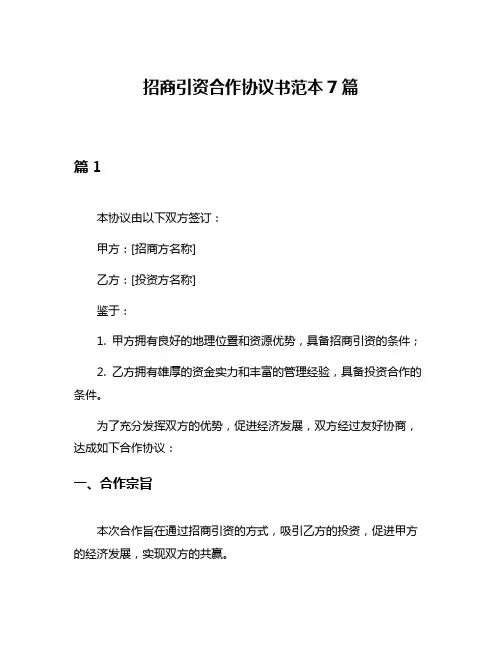 招商引资合作协议书范本7篇