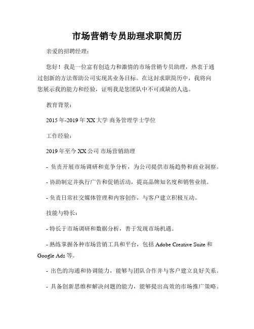 市场营销专员助理求职简历