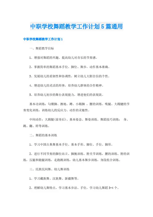 中职学校舞蹈教学工作计划5篇通用